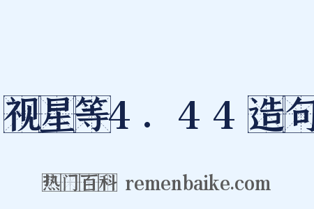 视星等4.44造句是什么意思的图片